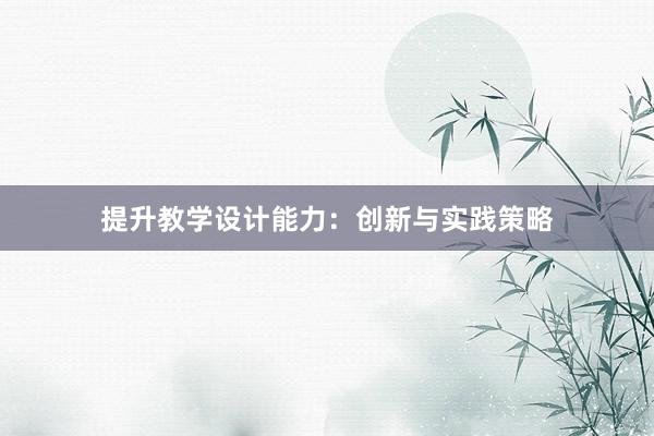 提升教学设计能力：创新与实践策略